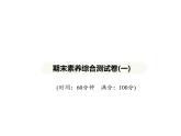 期末素养综合测试卷(一) 习题课件-湘教版七年级地理下册