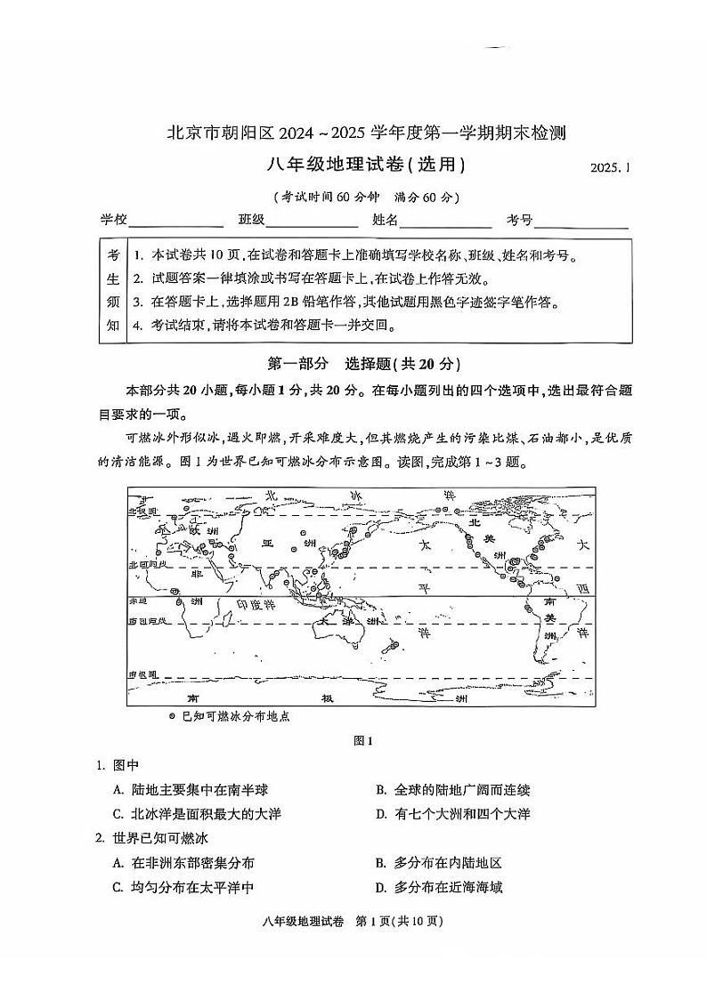 2025北京朝阳初二（上）期末地理试卷和参考答案第1页