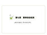 第七章　认识大洲 素养综合检测 习题课件-七年级地理下学期湘教版（2024版）