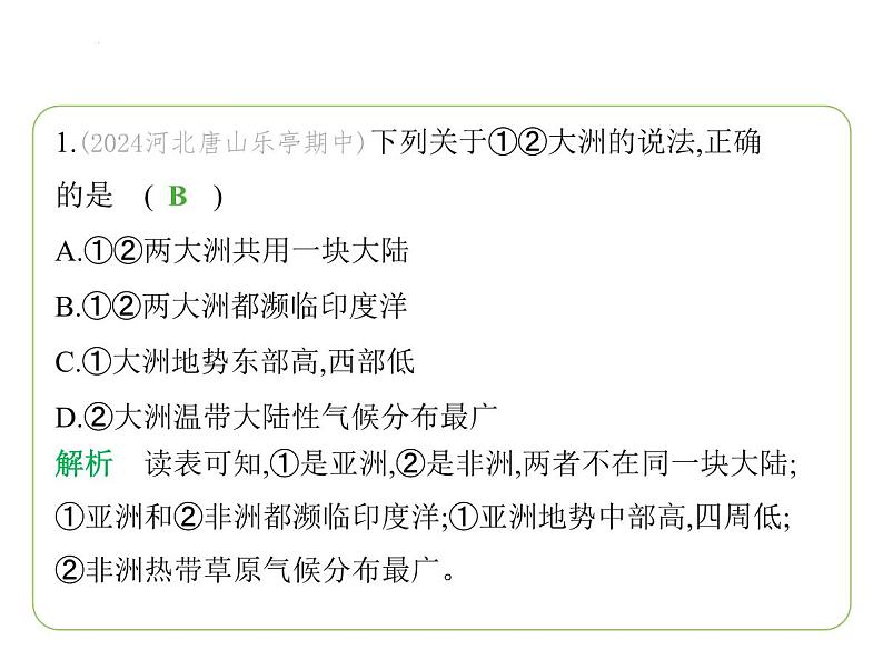 第七章　认识大洲 素养综合检测 习题课件-七年级地理下学期湘教版（2024版）第3页