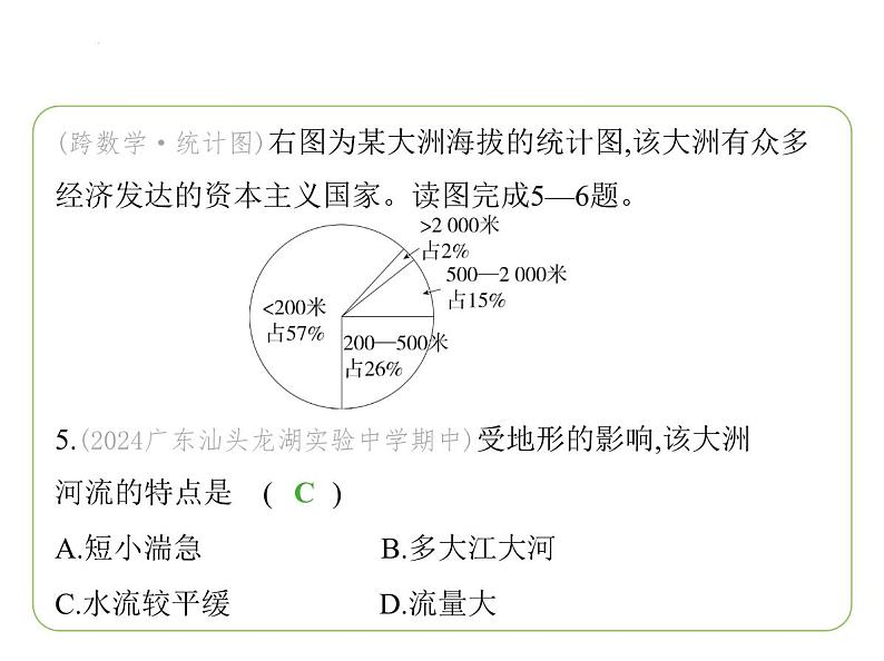 第七章　认识大洲 素养综合检测 习题课件-七年级地理下学期湘教版（2024版）第8页