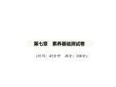 第七章　素养基础测试卷 习题课件-湘教版七年级地理下册