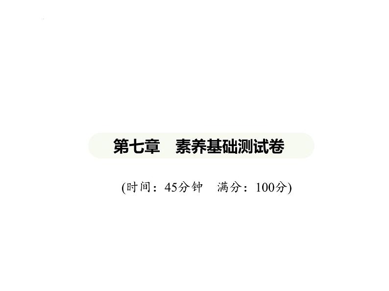 第七章　素养基础测试卷 习题课件-湘教版七年级地理下册第1页