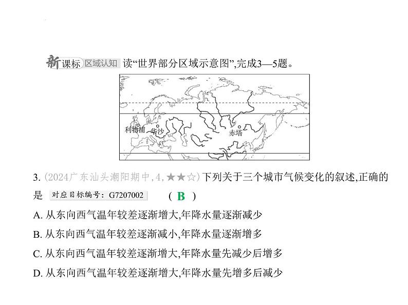 第七章　素养基础测试卷 习题课件-湘教版七年级地理下册第5页