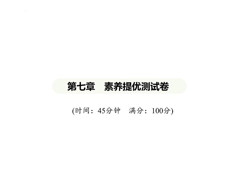 第七章　素养提优测试卷 习题课件-湘教版七年级地理下册第1页