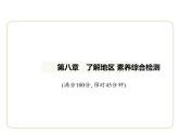 第八章　了解地区素养综合检测 习题课件-七年级地理下学期湘教版（2024版）
