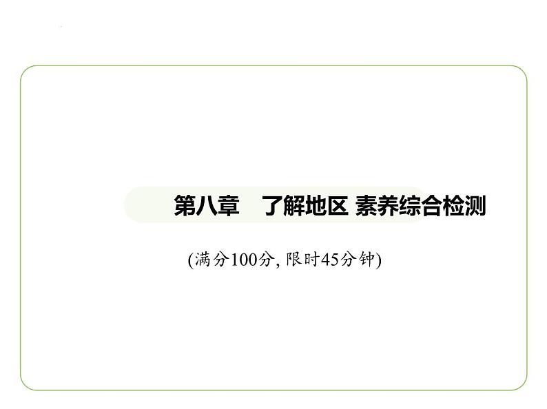 第八章　了解地区素养综合检测 习题课件-七年级地理下学期湘教版（2024版）第1页