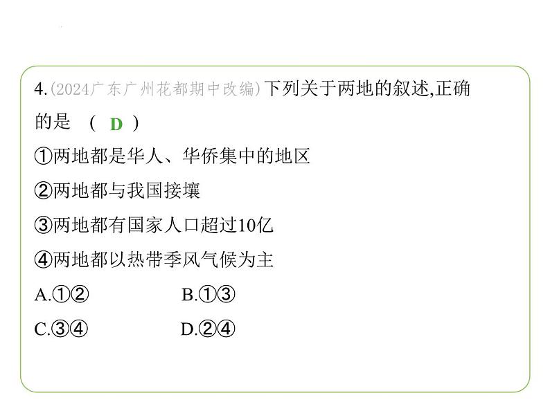 第八章　了解地区素养综合检测 习题课件-七年级地理下学期湘教版（2024版）第8页