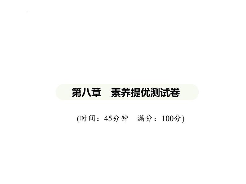 第八章　素养提优测试卷 习题课件-七年级地理下学期湘教版（2024）第1页