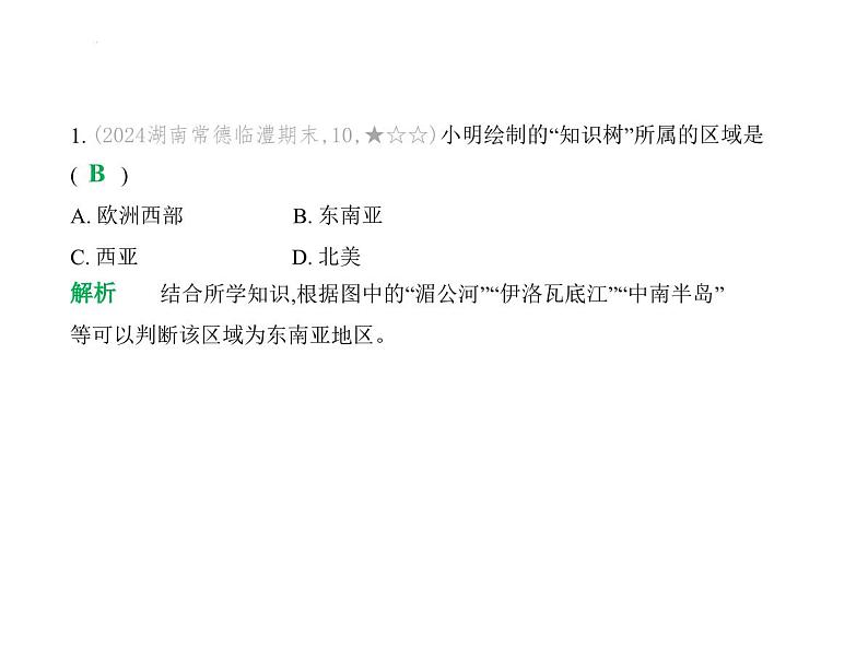 第八章　素养基础测试卷 习题课件-湘教版七年级地理下册第3页