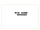 第九章　走近国家素养综合检测 习题课件-七年级地理下学期湘教版（2024版）