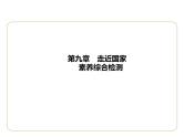 第九章　走近国家素养综合检测 习题课件-七年级地理下学期湘教版（2024版）