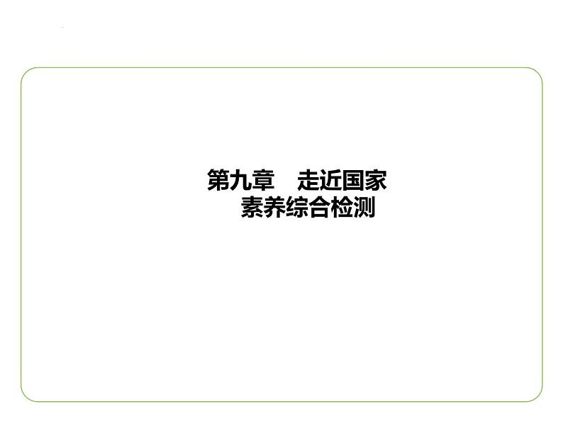 第九章　走近国家素养综合检测 习题课件-七年级地理下学期湘教版（2024版）第1页