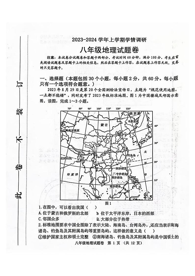 郑州中原区外国语2023-2024学年八年级上学期期末地理试卷及答案第1页
