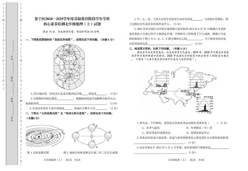 内蒙古乌兰察布市集宁区核心素养检测七年级期末地理上试题第1页