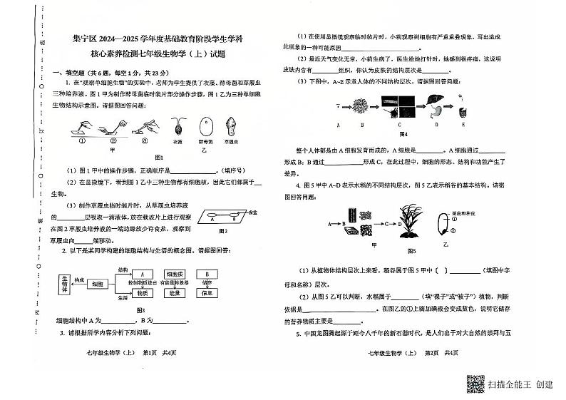 内蒙古乌兰察布市集宁区核心素养检测七年级期末生物上试题第1页