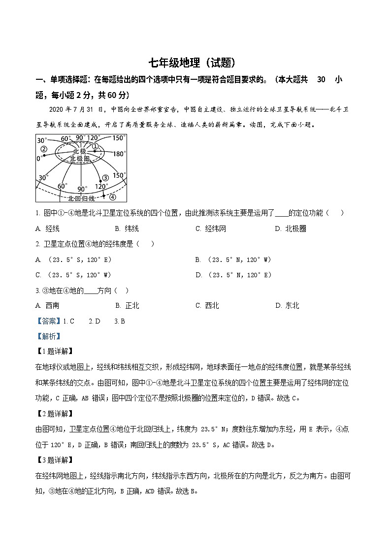 广东省广州市白云区2022-2023学年七年级上学期期末地理试题（答案）第1页