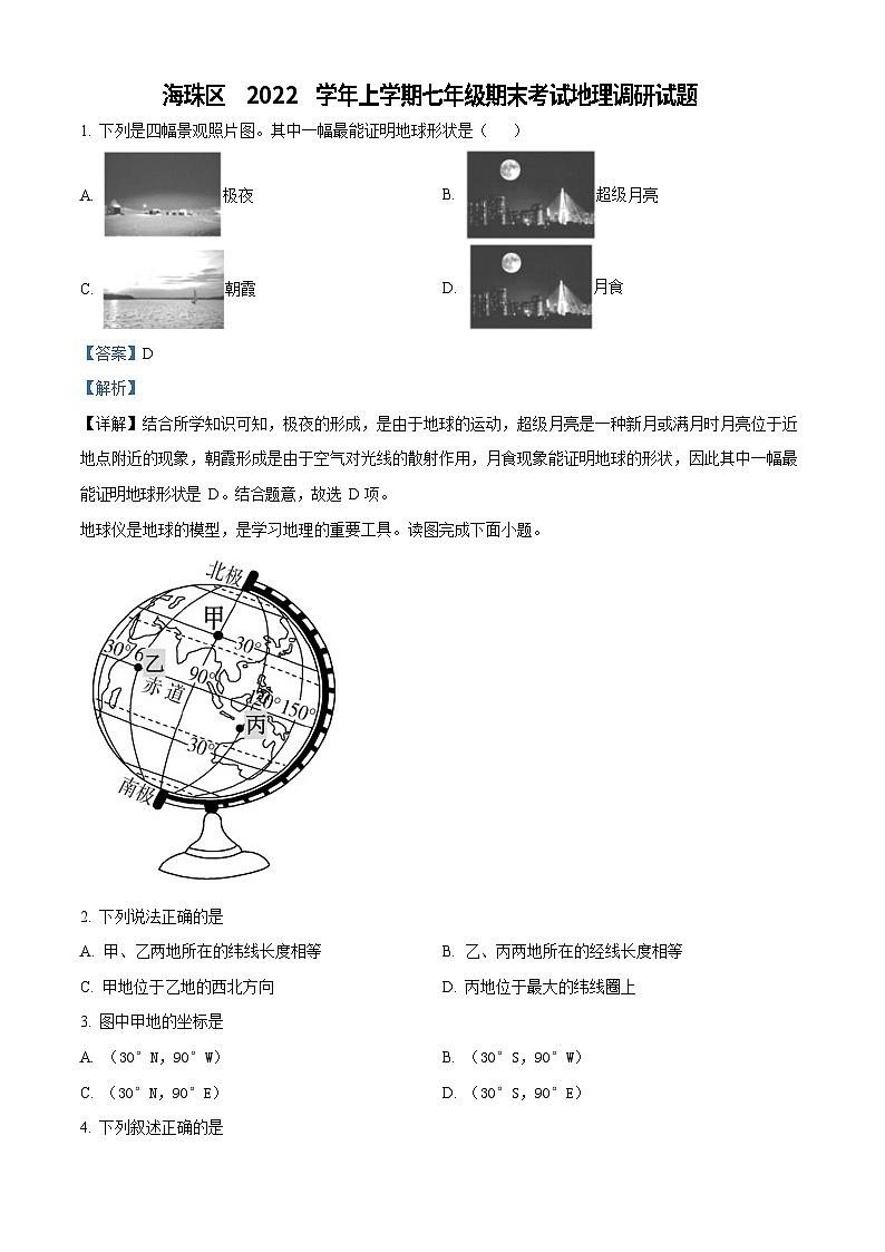 广东省广州市海珠区2022-2023学年七年级上学期期末地理试题（答案）第1页