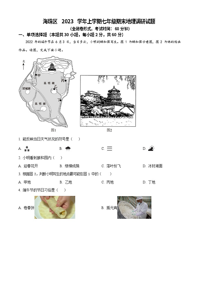 广东省广州市海珠区2023-2024学年七年级上学期期末地理试题 （答案）第1页