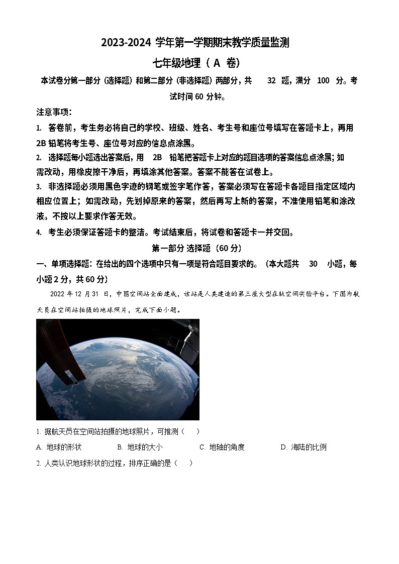 广东省广州市黄埔区2023-2024学年七年级上学期期末地理试题（答案）第1页