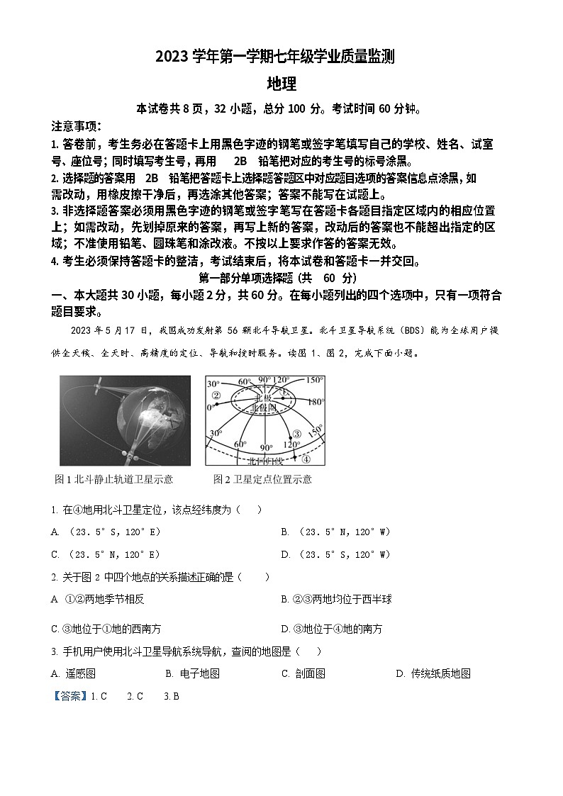 广东省广州市南沙区2023-2024学年七年级上学期期末地理试题（答案）第1页