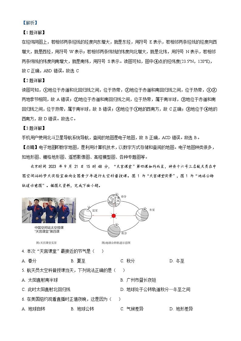 广东省广州市南沙区2023-2024学年七年级上学期期末地理试题（答案）第2页