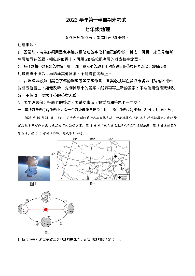 广东省广州市天河区2023-2024学年七年级上学期期末考试地理试题（答案）第1页