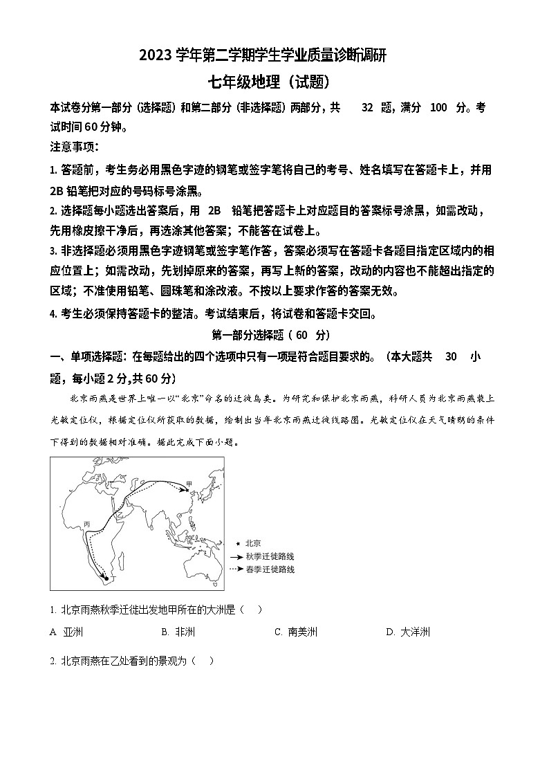 广东省广州市白云区2023-2024学年七年级下学期期末地理试题第1页