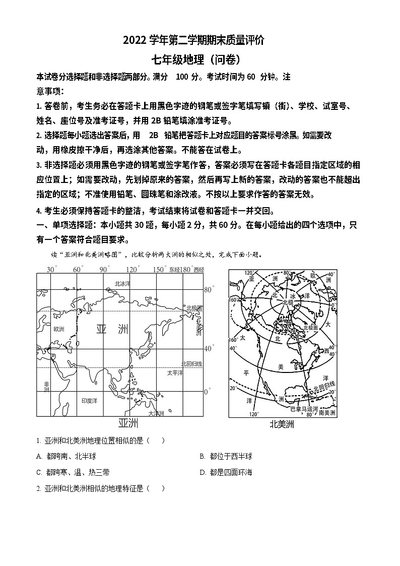 广东省广州市花都区2022-2023学年七年级下学期期末地理试题（答案）第1页
