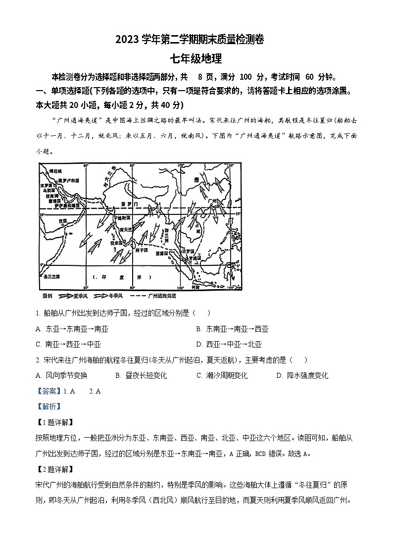 广东省广州市增城区2023-2024学年七年级下学期期末地理试题（答案）第1页