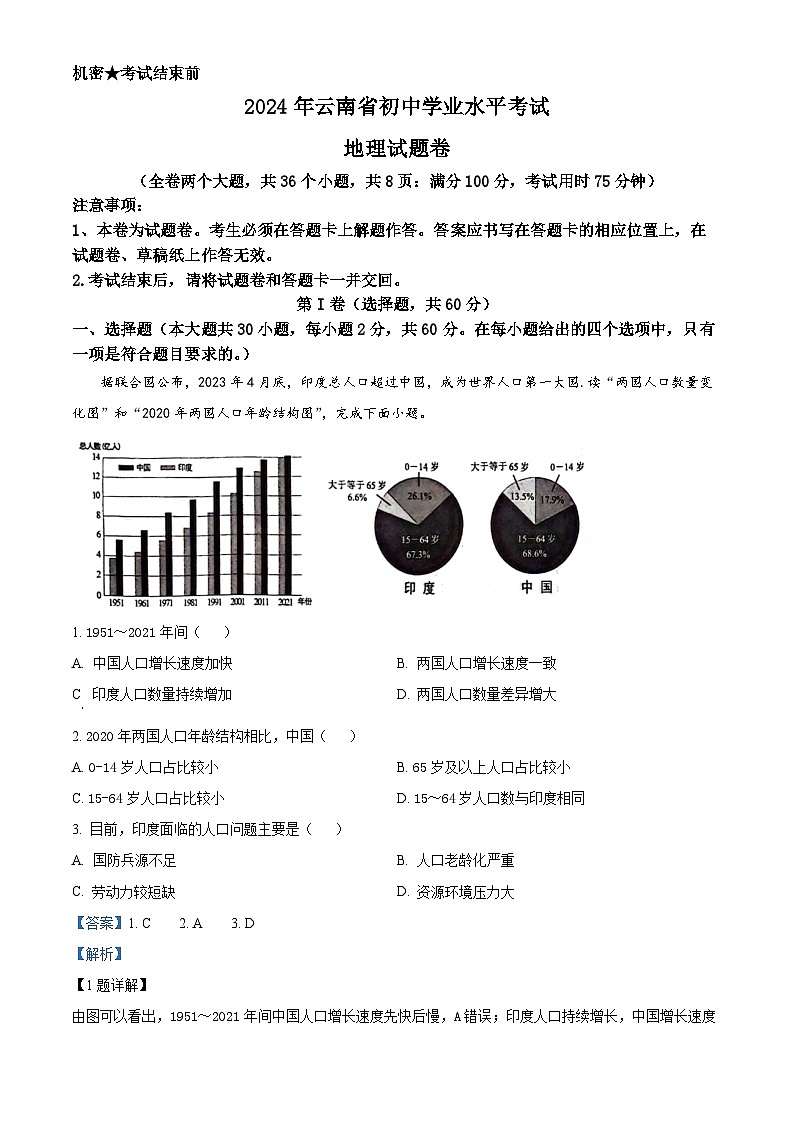2024年云南省初中学业水平考试地理试题卷（解析版）第1页