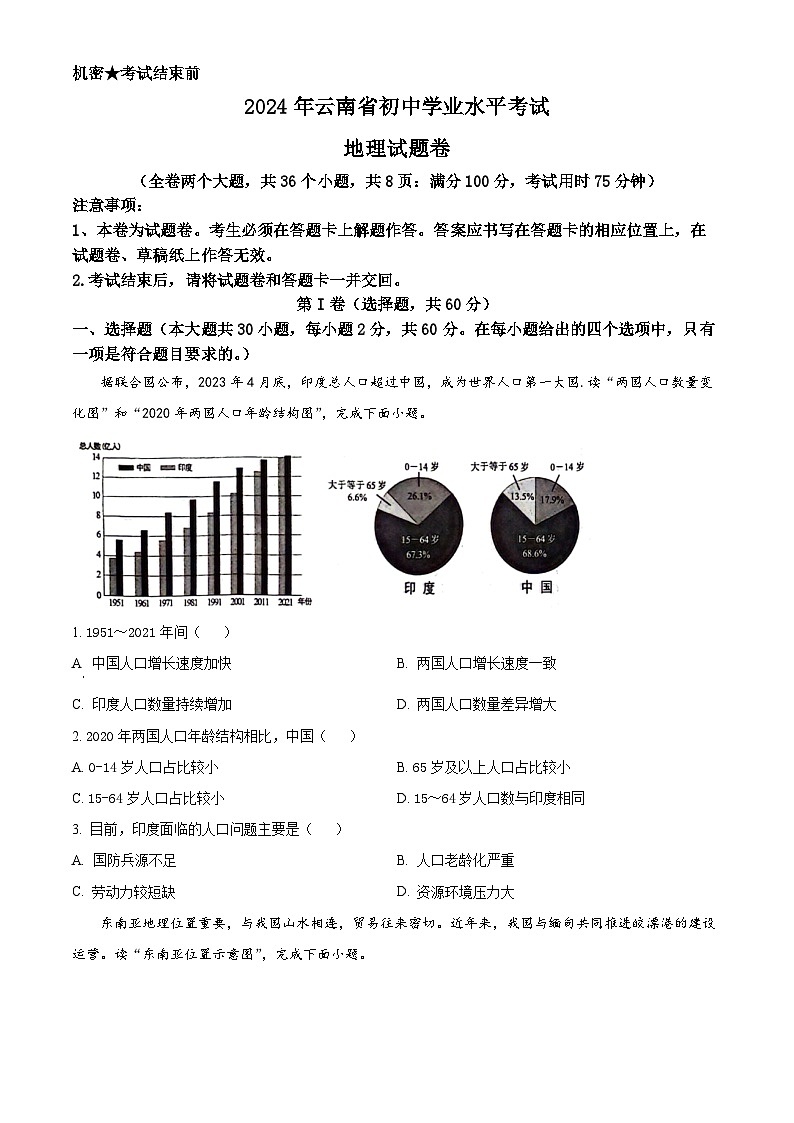 2024年云南省初中学业水平考试地理试题卷（原卷版）第1页