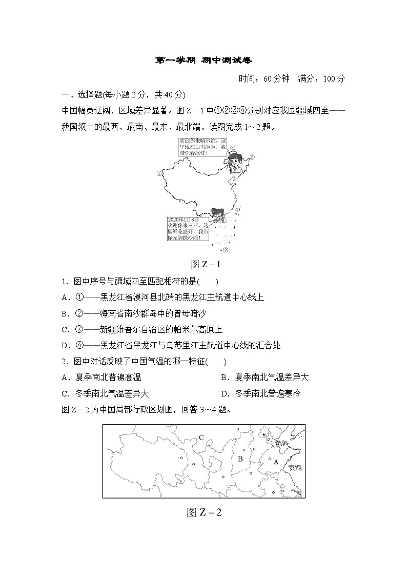 人教部编版地理八年级上册期中测试卷（Word版，附答案）第1页