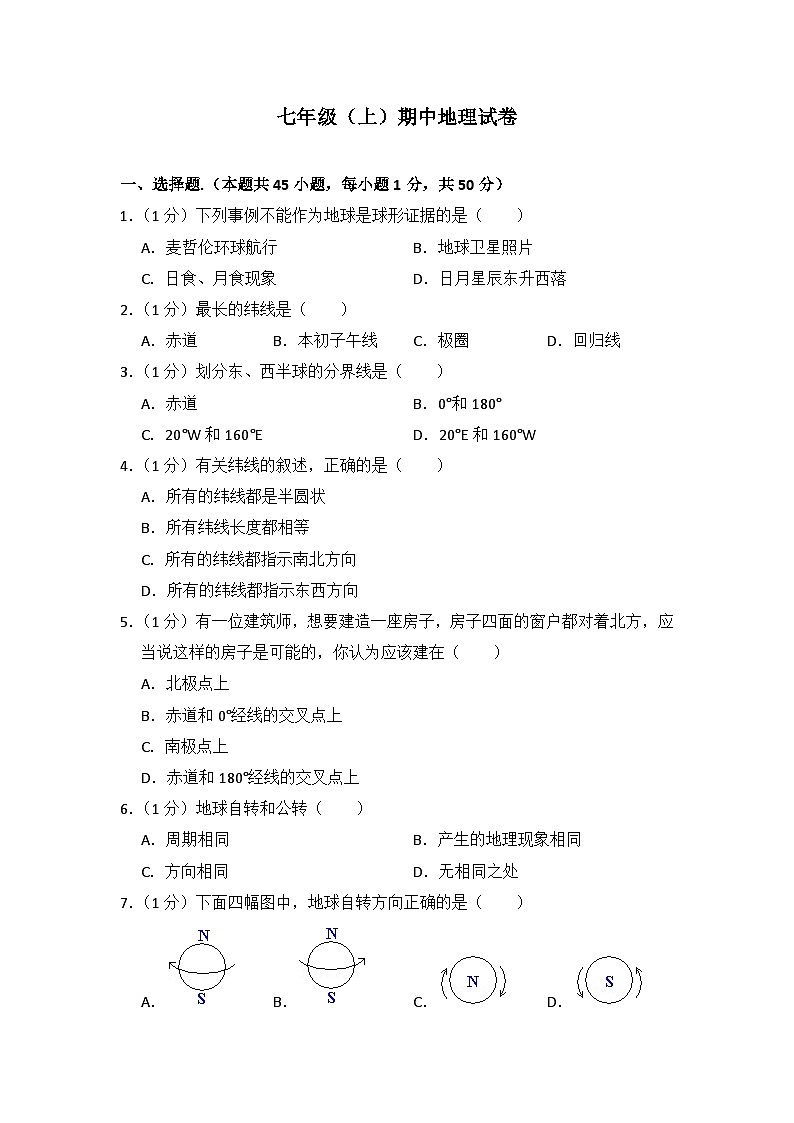 人教部编版地理七年级上册期中测试卷（Word版，附答案）第1页