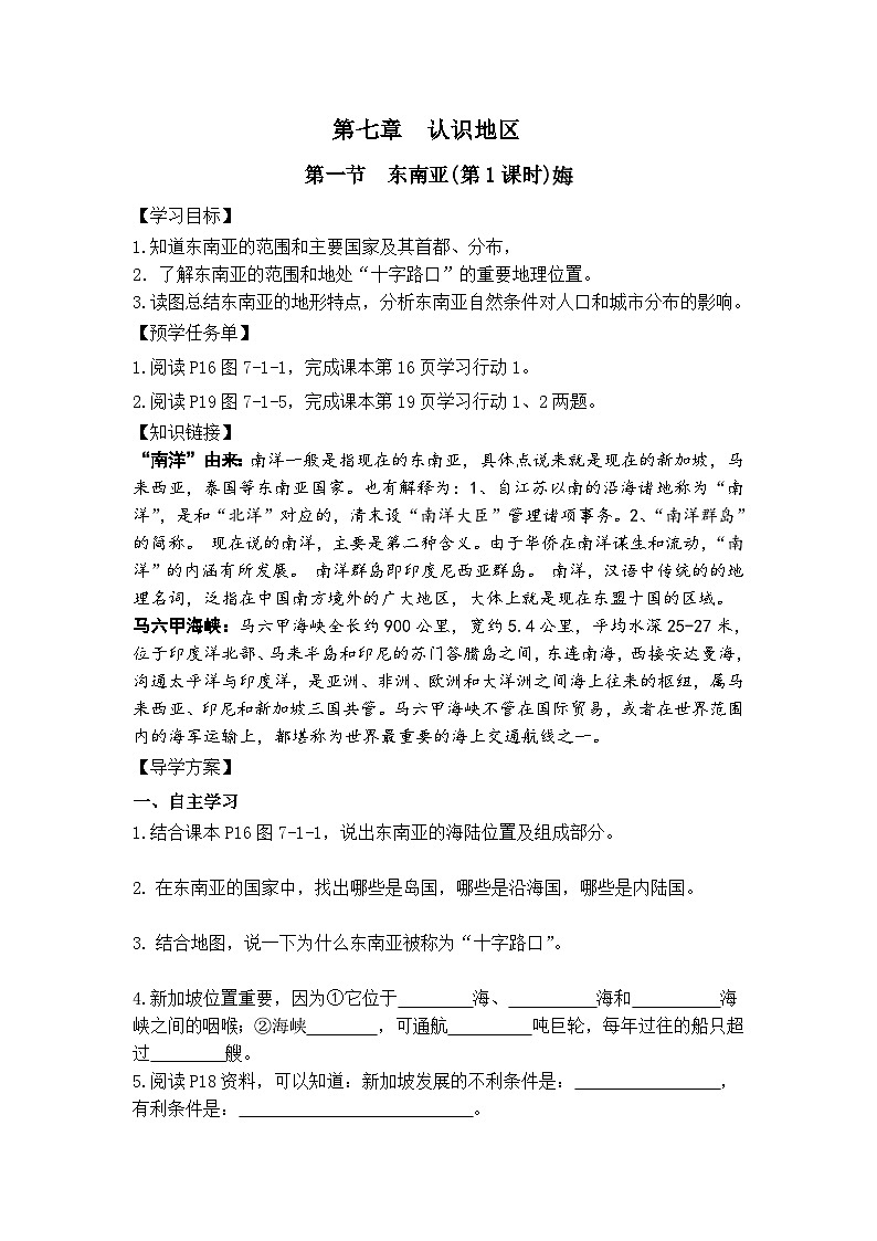 仁爱版地理七年级下册 7.1 东南亚 第1课时 学案第1页
