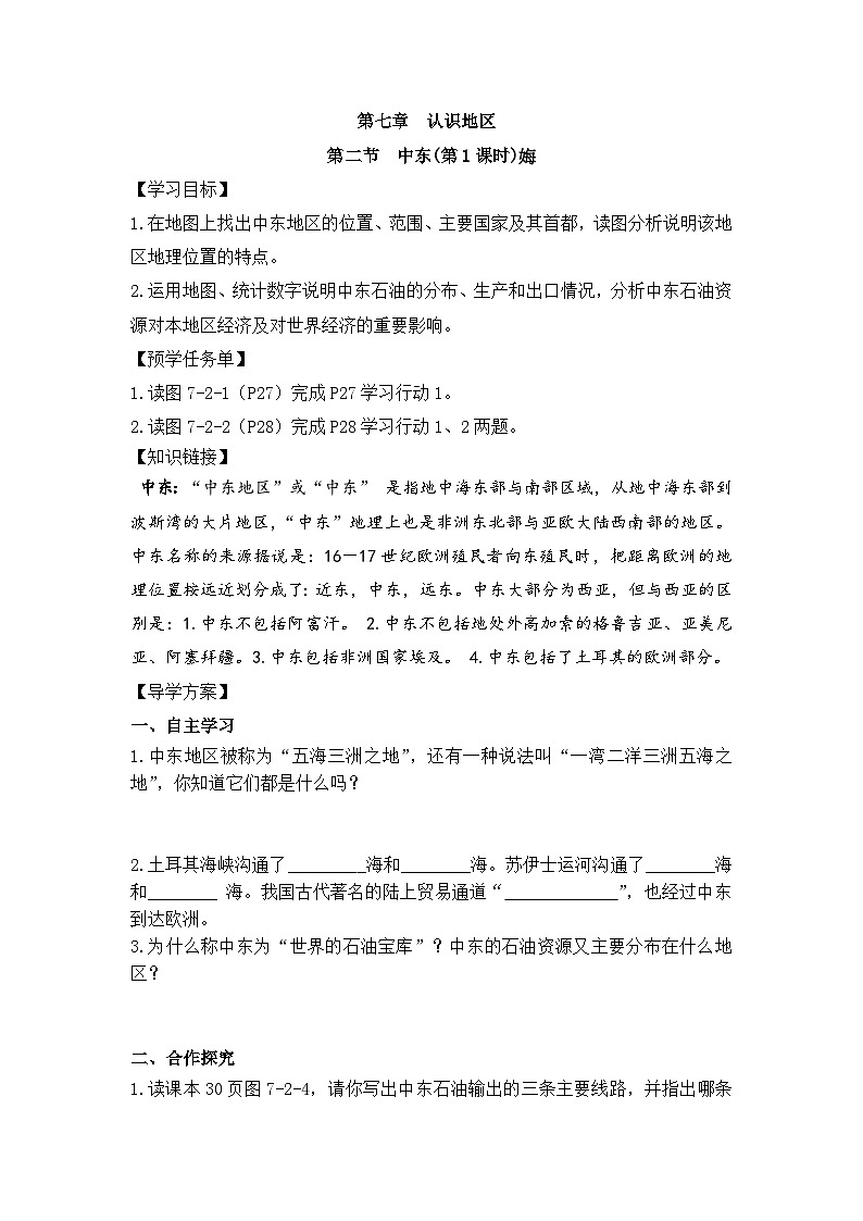 仁爱版地理七年级下册 7.2 中东 第1课时 学案第1页