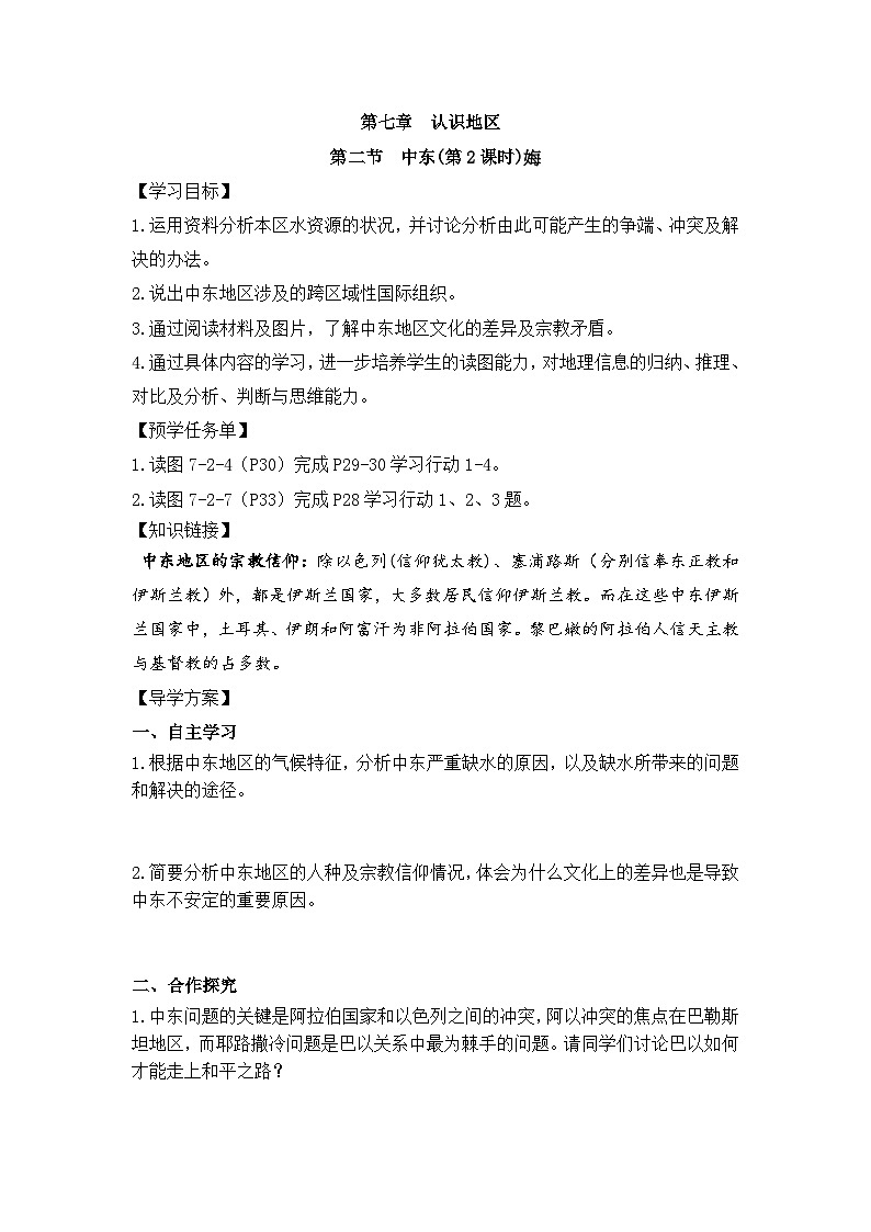 仁爱版地理七年级下册 7.2 中东 第2课时 学案第1页