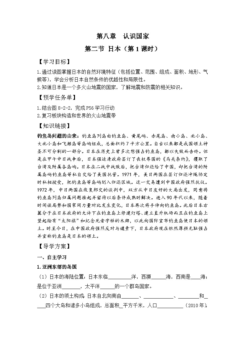 仁爱版地理七年级下册 8.2 日本 第1课时 学案第1页