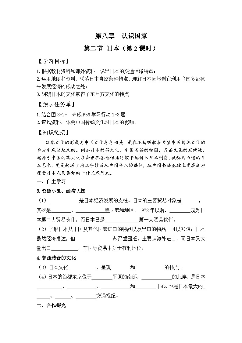 仁爱版地理七年级下册 8.2 日本 第2课时 学案第1页