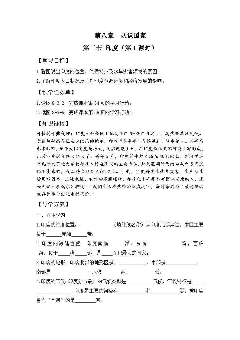 仁爱版地理七年级下册 8.3 印度 第1课时 学案第1页