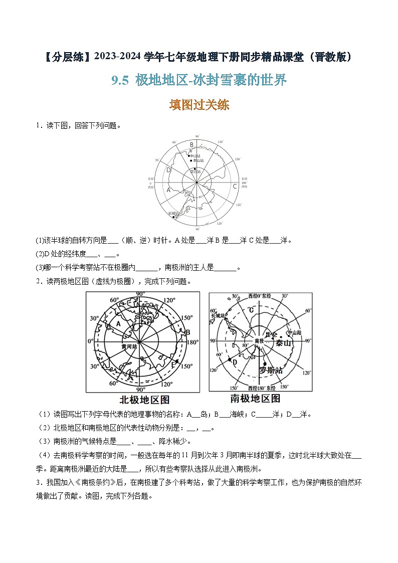 晋教版地理七年级下册 9.5 极地地区—冰封雪裹的世界（分层练）（原卷版）第1页