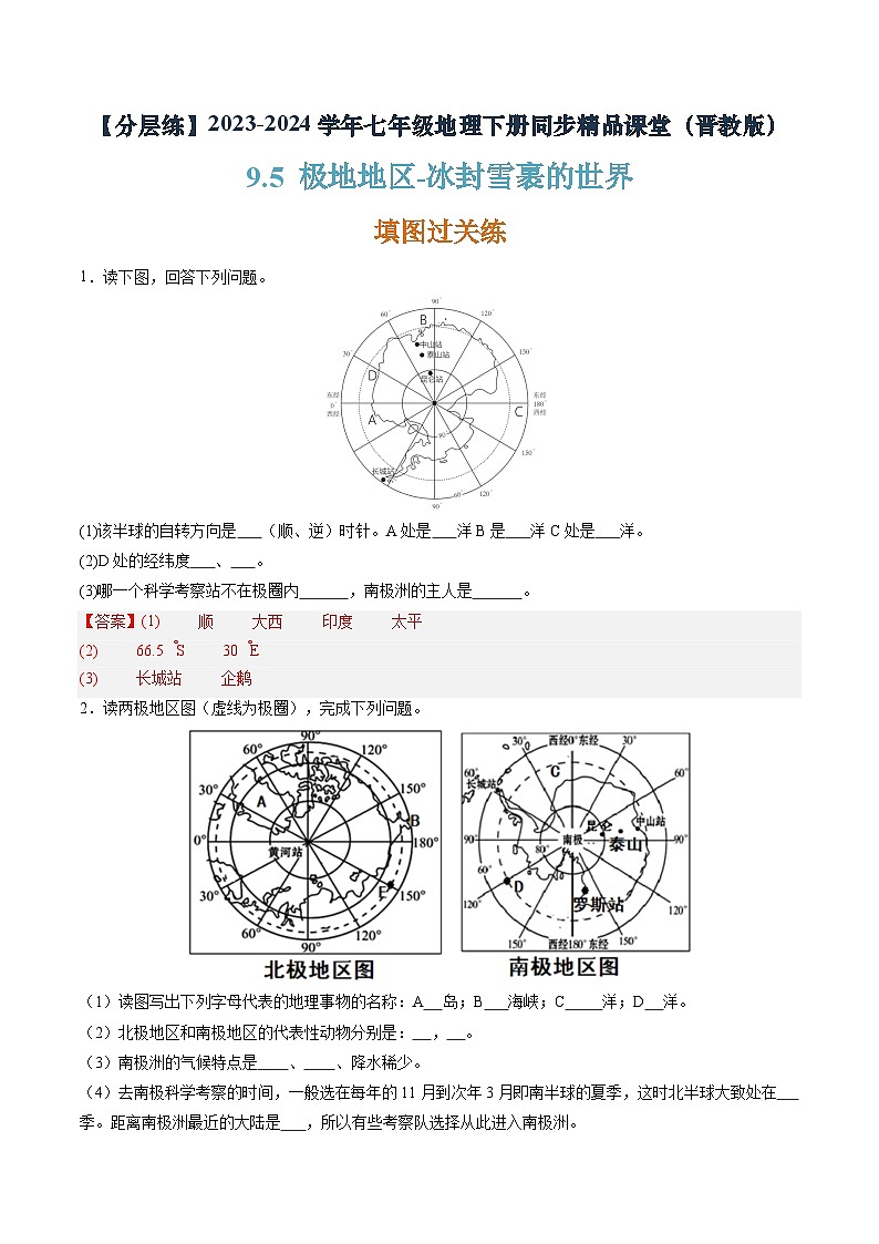 晋教版地理七年级下册 9.5 极地地区—冰封雪裹的世界（分层练）（解析版）第1页