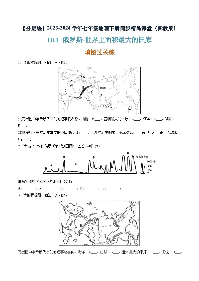 晋教版地理七年级下册 10.1 俄罗斯—世界上面积最大的国家（分层练）（原卷版）第1页