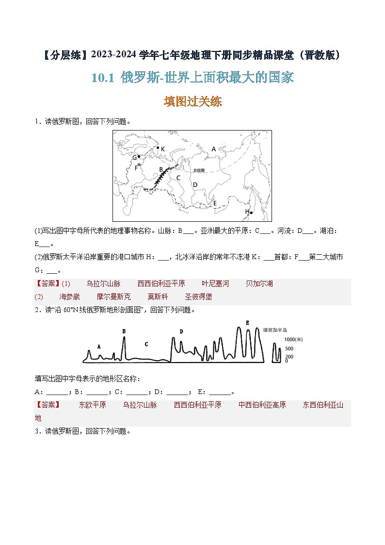 晋教版地理七年级下册 10.1 俄罗斯—世界上面积最大的国家（分层练）（解析版）第1页