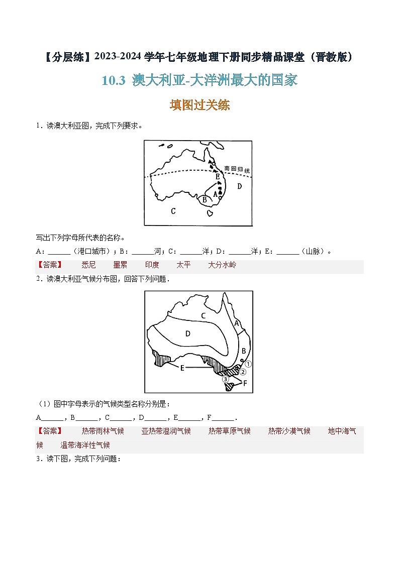 10.3 澳大利亚-大洋洲最大的国家（分层练）-七年级地理下册同步精品课堂（晋教版）（解析版）第1页