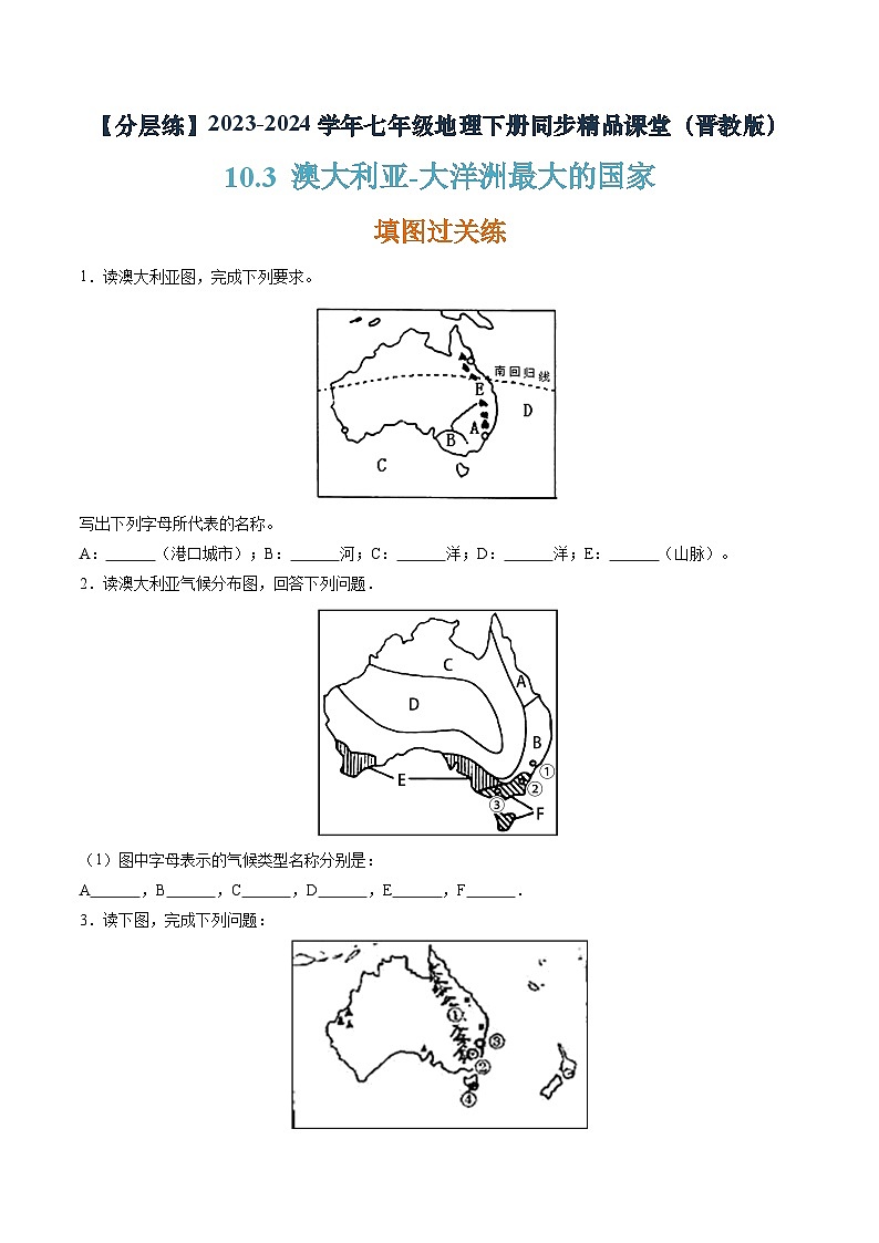 10.3 澳大利亚—大洋洲最大的国家（分层练）-七年级地理下册同步精品课堂（晋教版）（原卷版）第1页
