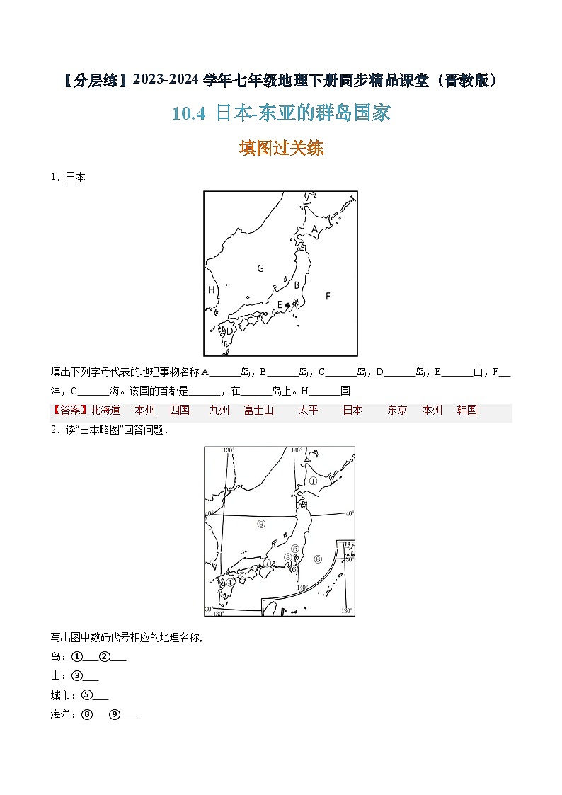 晋教版地理七年级下册 10.4 日本—东亚的群岛国家（分层练）（解析版）第1页