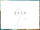 【大單元核心素養(yǎng)】湘教版地理七下7.3美洲——?dú)夂?、居民（?課時(shí)課件+分課時(shí)教學(xué)設(shè)計(jì)+作業(yè)