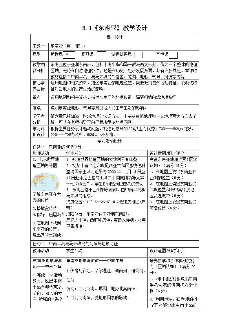 8.1东南亚（第1课时）教案设计第1页