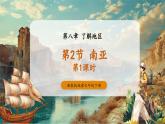 【大单元核心素养】湘教版地理七下8.2南亚（第1课时）课件+分课时教学设计+作业